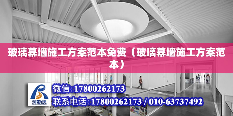 玻璃幕墻施工方案范本免費（玻璃幕墻施工方案范本） 鋼結構網架設計