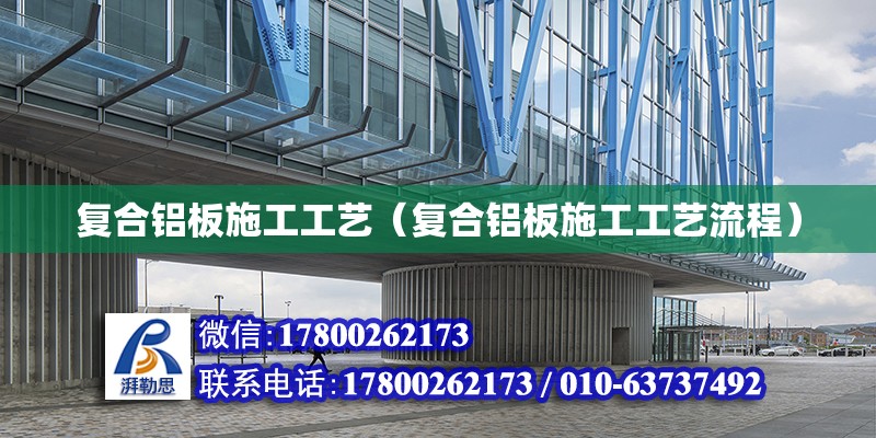 復合鋁板施工工藝（復合鋁板施工工藝流程） 鋼結構網架設計