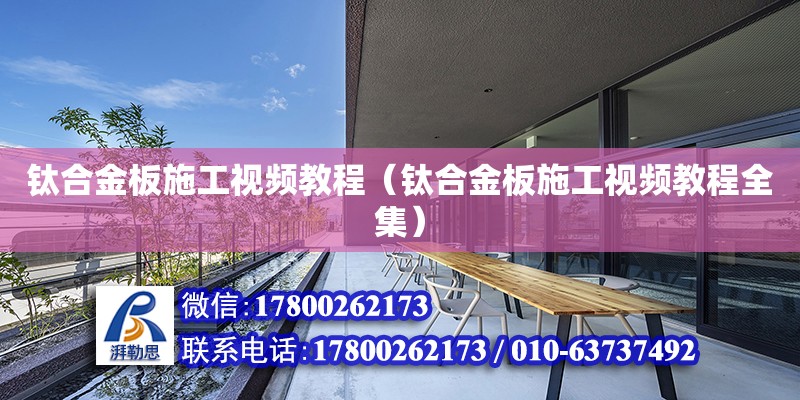 鈦合金板施工視頻教程（鈦合金板施工視頻教程全集） 鋼結構網架設計