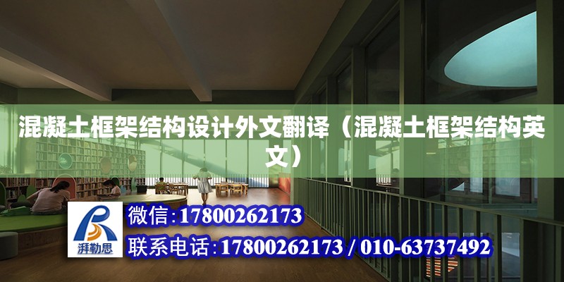 混凝土框架結構設計外文翻譯（混凝土框架結構英文） 鋼結構網架設計