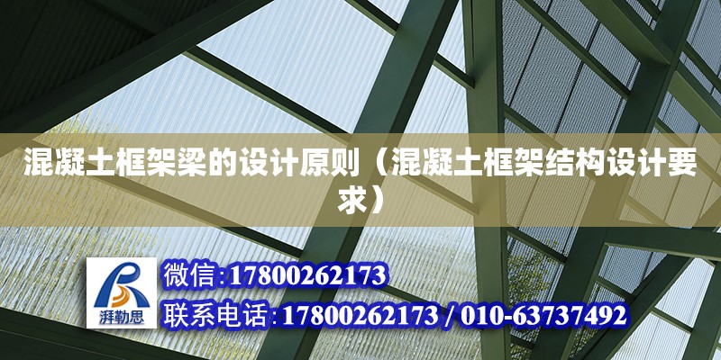 混凝土框架梁的設計原則（混凝土框架結構設計要求）