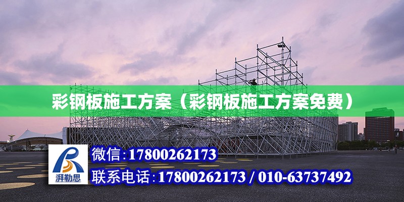 彩鋼板施工方案（彩鋼板施工方案免費） 鋼結構網架設計