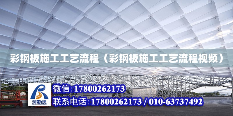 彩鋼板施工工藝流程（彩鋼板施工工藝流程視頻） 鋼結構網架設計