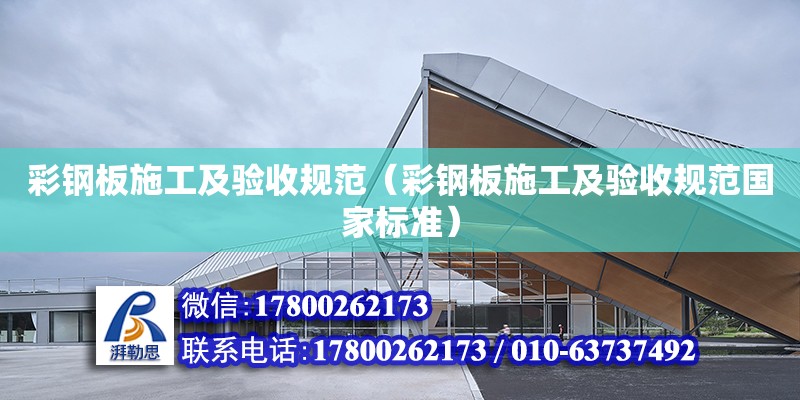 彩鋼板施工及驗收規范（彩鋼板施工及驗收規范國家標準）