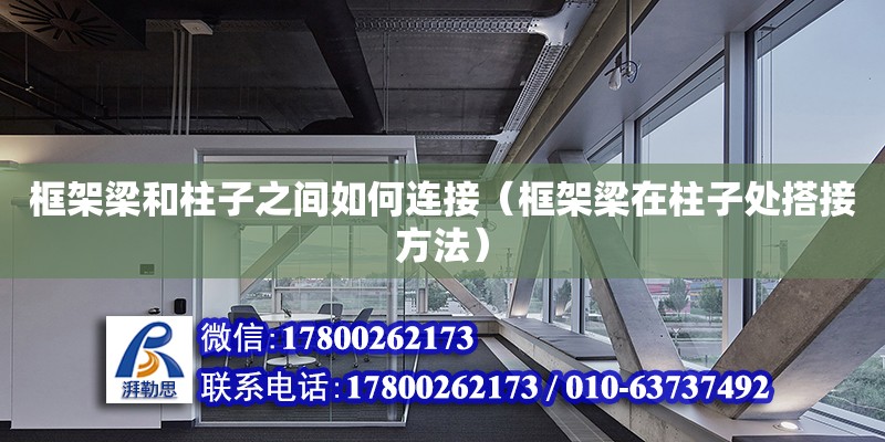 框架梁和柱子之間如何連接（框架梁在柱子處搭接方法） 鋼結(jié)構(gòu)網(wǎng)架設(shè)計(jì)