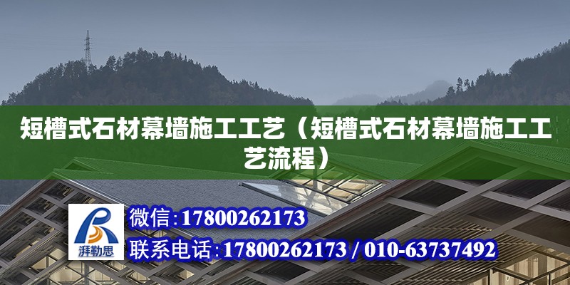 短槽式石材幕墻施工工藝（短槽式石材幕墻施工工藝流程） 鋼結(jié)構(gòu)網(wǎng)架設(shè)計(jì)