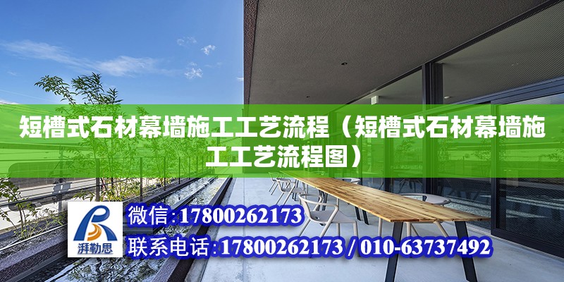 短槽式石材幕墻施工工藝流程（短槽式石材幕墻施工工藝流程圖）