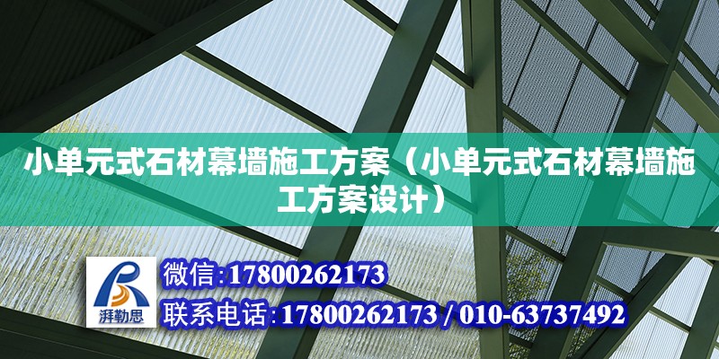 小單元式石材幕墻施工方案（小單元式石材幕墻施工方案設計）