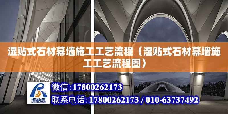 濕貼式石材幕墻施工工藝流程（濕貼式石材幕墻施工工藝流程圖） 鋼結(jié)構(gòu)網(wǎng)架設(shè)計(jì)