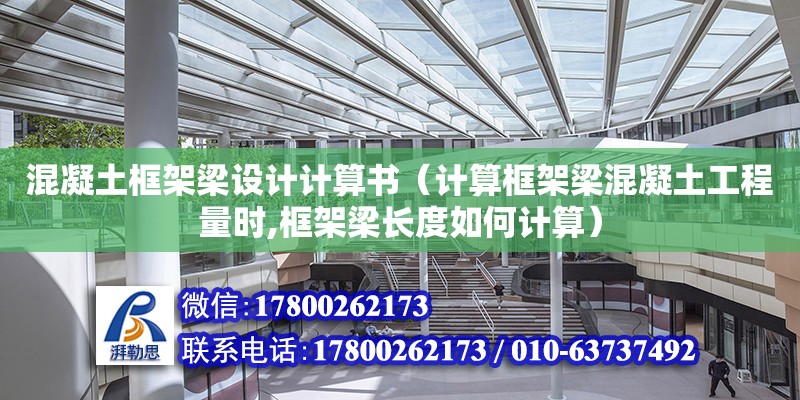 混凝土框架梁設計計算書（計算框架梁混凝土工程量時,框架梁長度如何計算） 鋼結構網架設計