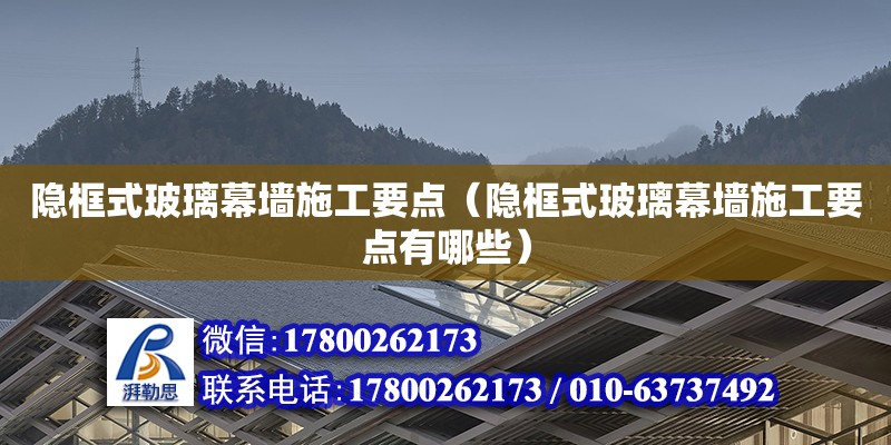 隱框式玻璃幕墻施工要點（隱框式玻璃幕墻施工要點有哪些） 鋼結構網架設計