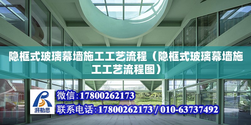 隱框式玻璃幕墻施工工藝流程（隱框式玻璃幕墻施工工藝流程圖）