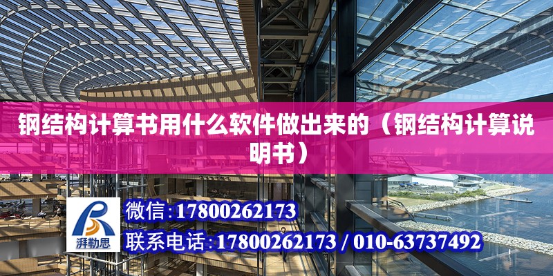 鋼結構計算書用什么軟件做出來的（鋼結構計算說明書）