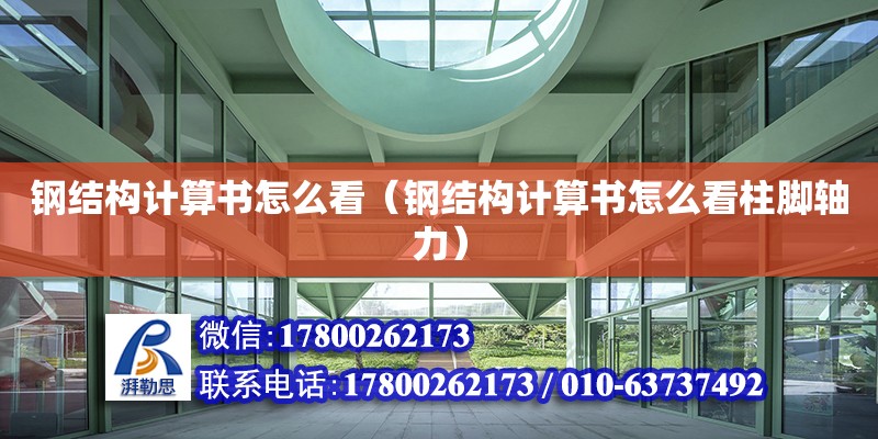 鋼結構計算書怎么看（鋼結構計算書怎么看柱腳軸力）