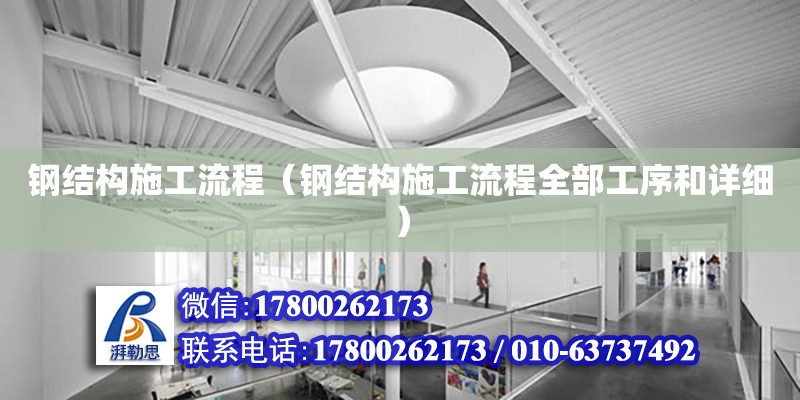 鋼結構施工流程（鋼結構施工流程全部工序和詳細） 鋼結構網架設計