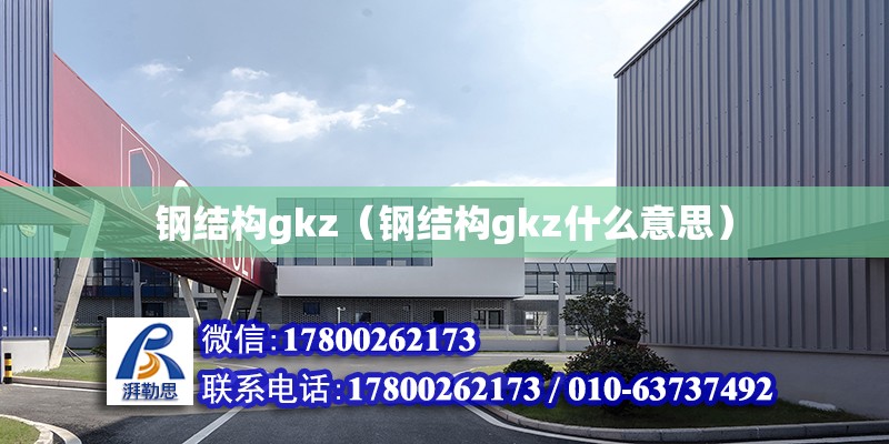 鋼結(jié)構(gòu)gkz（鋼結(jié)構(gòu)gkz什么意思）