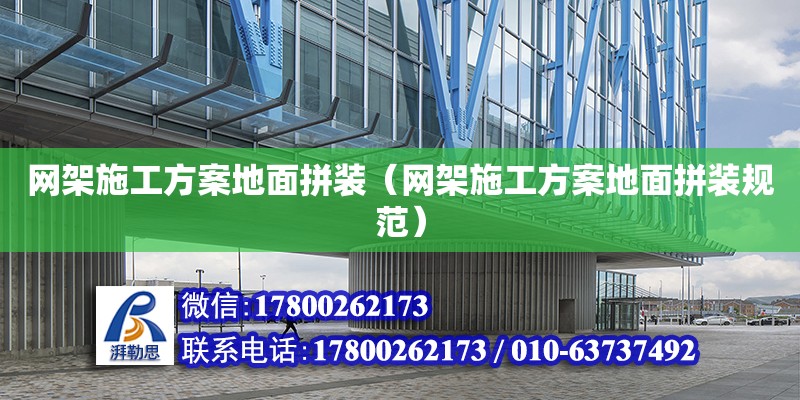 網架施工方案地面拼裝（網架施工方案地面拼裝規范）