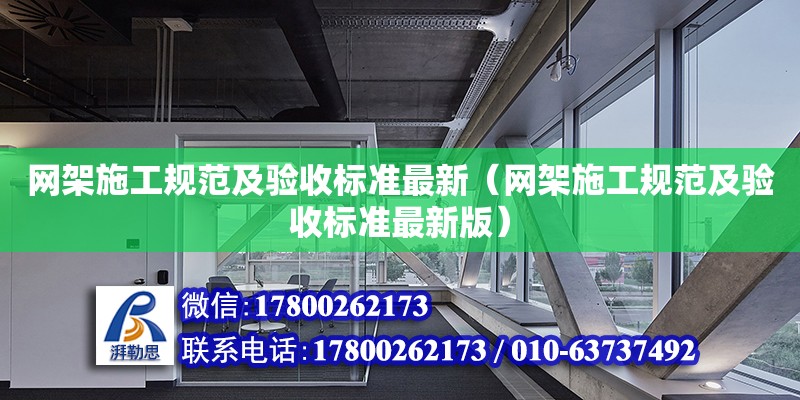 網架施工規范及驗收標準最新（網架施工規范及驗收標準最新版）