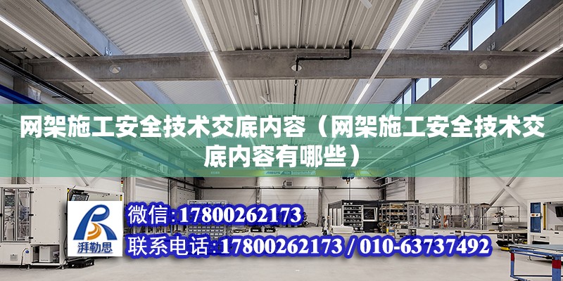 網架施工安全技術交底內容（網架施工安全技術交底內容有哪些）