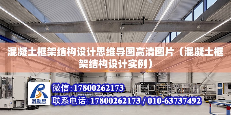 混凝土框架結構設計思維導圖高清圖片（混凝土框架結構設計實例）