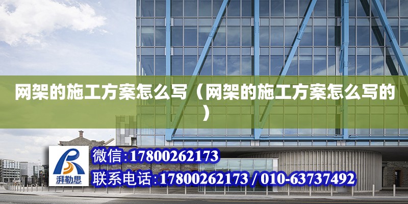 網架的施工方案怎么寫（網架的施工方案怎么寫的） 鋼結構網架設計