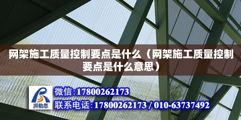 網架施工質量控制要點是什么（網架施工質量控制要點是什么意思） 鋼結構網架設計