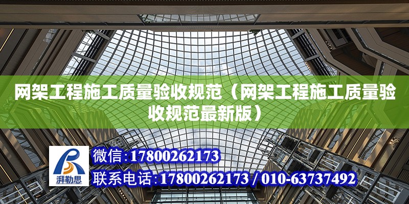 網架工程施工質量驗收規范（網架工程施工質量驗收規范最新版）