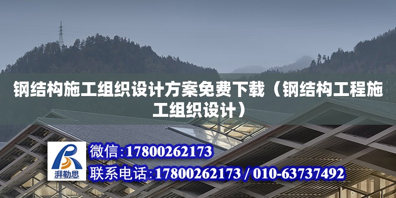 鋼結(jié)構(gòu)施工組織設(shè)計(jì)方案免費(fèi)下載（鋼結(jié)構(gòu)工程施工組織設(shè)計(jì)） 鋼結(jié)構(gòu)網(wǎng)架設(shè)計(jì)