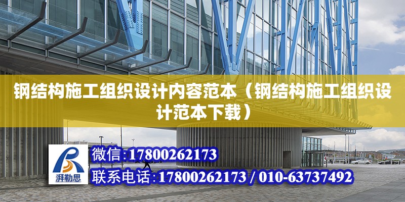 鋼結(jié)構(gòu)施工組織設(shè)計(jì)內(nèi)容范本（鋼結(jié)構(gòu)施工組織設(shè)計(jì)范本下載）