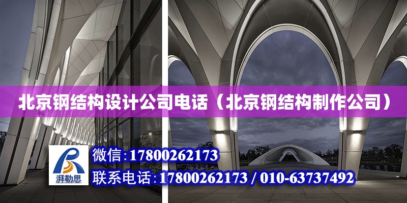 北京鋼結構設計公司電話（北京鋼結構制作公司） 鋼結構網架設計