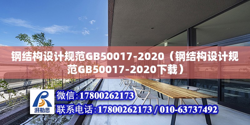 鋼結構設計規范GB50017-2020（鋼結構設計規范GB50017-2020下載）