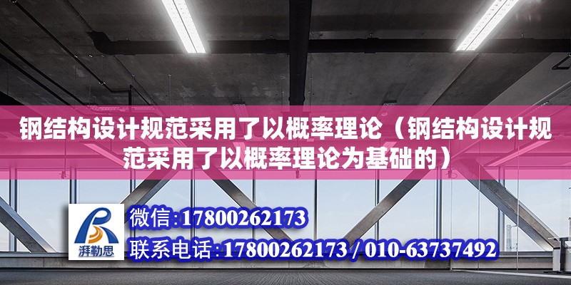 鋼結構設計規范采用了以概率理論（鋼結構設計規范采用了以概率理論為基礎的）