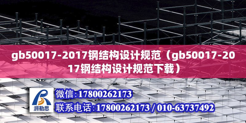 gb50017-2017鋼結構設計規范（gb50017-2017鋼結構設計規范下載）