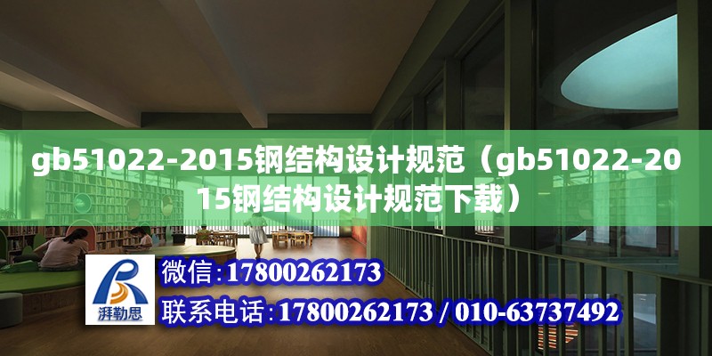 gb51022-2015鋼結構設計規范（gb51022-2015鋼結構設計規范下載）