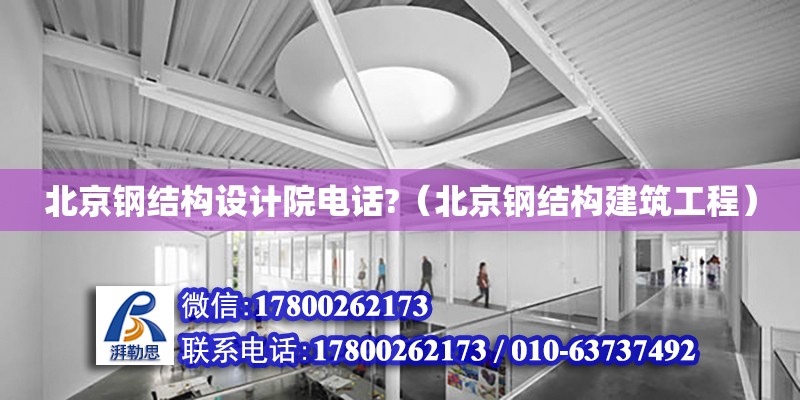 北京鋼結構設計院電話?（北京鋼結構建筑工程） 鋼結構網架設計