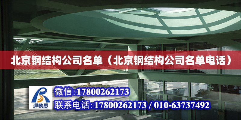 北京鋼結構公司名單（北京鋼結構公司名單電話） 鋼結構網架設計