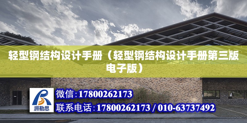 輕型鋼結構設計手冊（輕型鋼結構設計手冊第三版電子版）