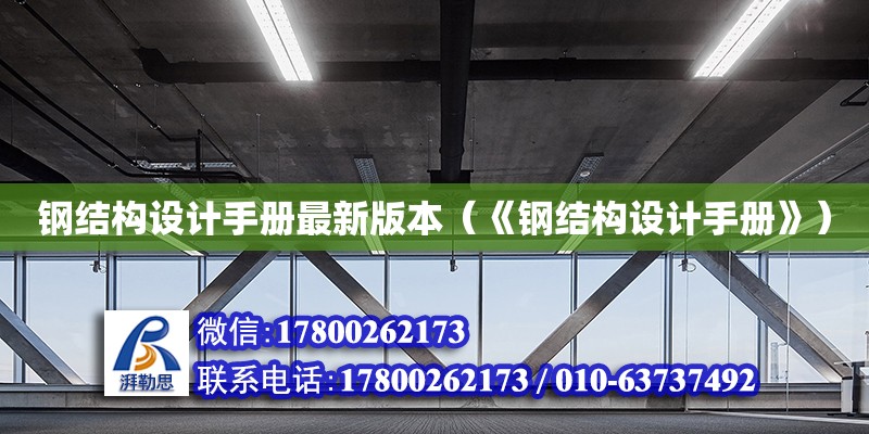 鋼結構設計手冊最新版本（《鋼結構設計手冊》）