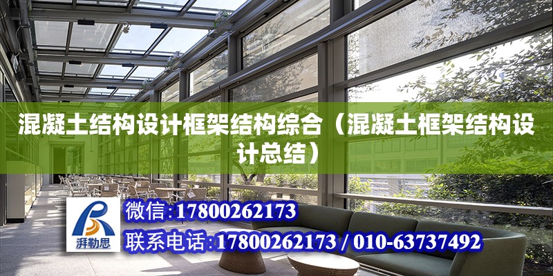 混凝土結構設計框架結構綜合（混凝土框架結構設計總結） 鋼結構網架設計