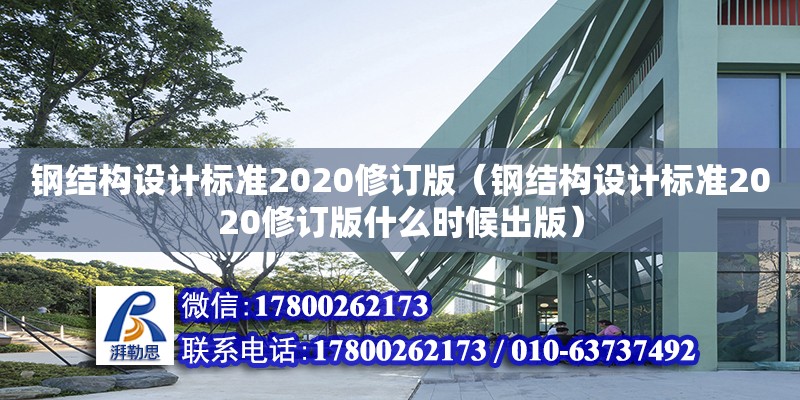 鋼結構設計標準2020修訂版（鋼結構設計標準2020修訂版什么時候出版） 鋼結構網架設計