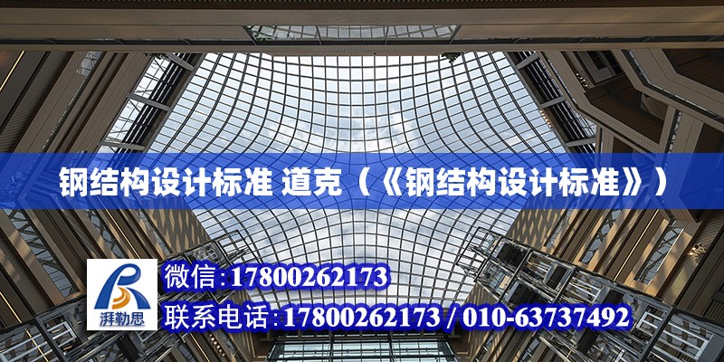 鋼結構設計標準 道克（《鋼結構設計標準》） 鋼結構網架設計