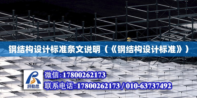 鋼結構設計標準條文說明（《鋼結構設計標準》）