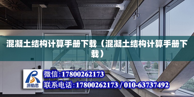 混凝土結構計算手冊下載（混凝土結構計算手冊下載） 鋼結構網架設計