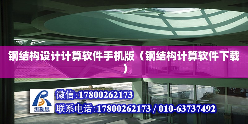 鋼結構設計計算軟件手機版（鋼結構計算軟件下載）