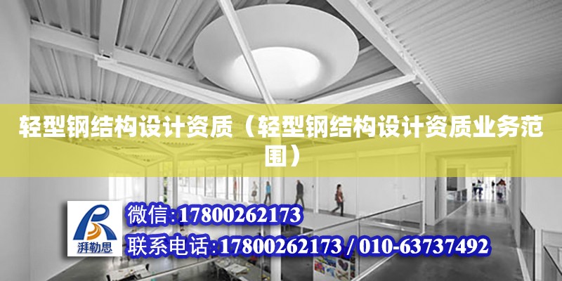 輕型鋼結構設計資質（輕型鋼結構設計資質業(yè)務范圍）