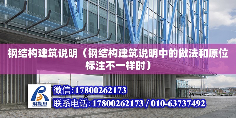 鋼結構建筑說明（鋼結構建筑說明中的做法和原位標注不一樣時）