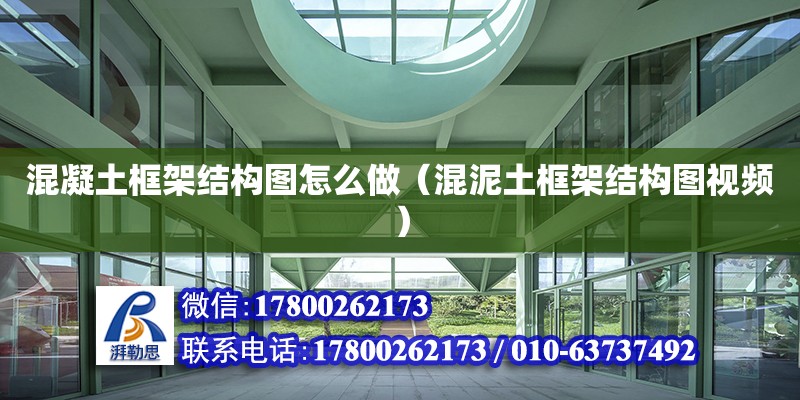 混凝土框架結(jié)構(gòu)圖怎么做（混泥土框架結(jié)構(gòu)圖視頻）