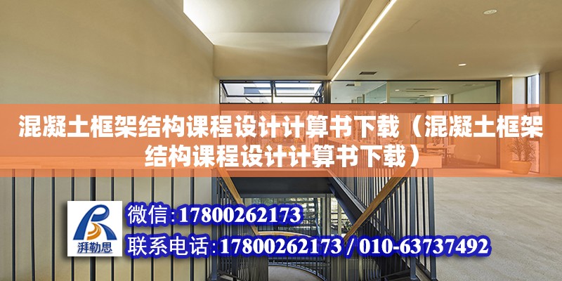 混凝土框架結構課程設計計算書下載（混凝土框架結構課程設計計算書下載） 鋼結構網架設計