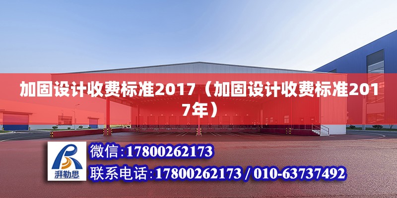 加固設計收費標準2017（加固設計收費標準2017年）