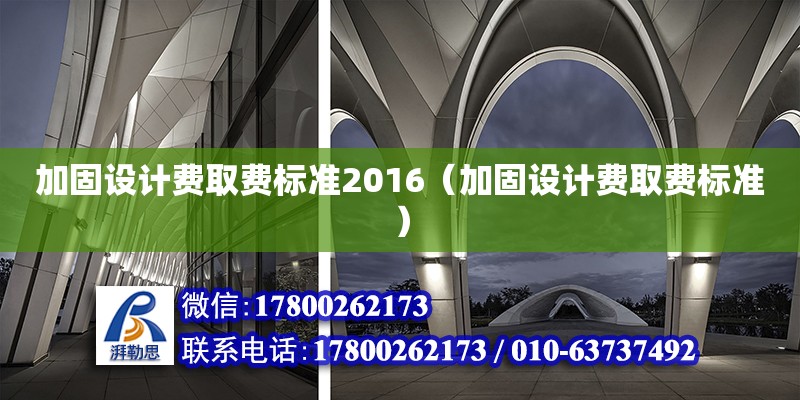 加固設計費取費標準2016（加固設計費取費標準）